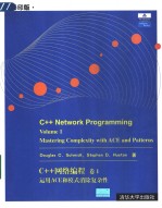 C++网络编程：运用ACE和模式消除复杂性