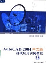 AutoCAD 2004机械应用实例教程 中文版