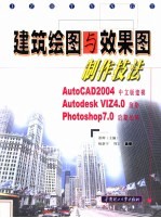 建筑绘图与效果图制作技法 AutoCAD 2004中文版建模 Autodesk VIZ4.0渲染 Photoshop 7.0后期处理