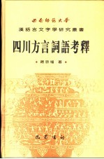 四川方言词语考释