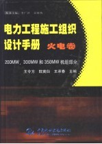 电力工程施工组织设计手册 火电卷 200MW、300MW和350MW机组部分