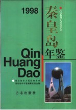 秦皇岛年鉴 1998