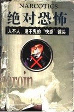 绝对恐怖 人不人、鬼不鬼的“快感”镜头