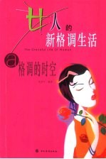 女人的新格调生活：格调的时空