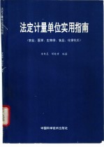 法定计量单位实用指南 农业、医学、生物学、食品、化学化工