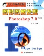 图形图像处理：中文版Photoshop 7.0