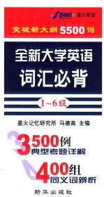 全新大学英语词汇必背 1-6级