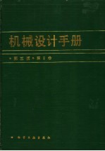 机械设计手册 第2卷 第3版