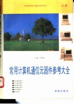 常用计算机通信元器件参考大全 上 第1册