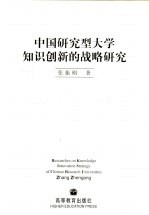 中国研究型大学知识创新的战略研究