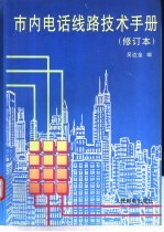 市内电话线路技术手册