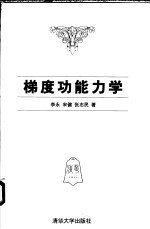 梯度功能力学