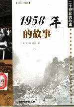 1958年的故事