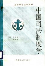 中国司法制度学