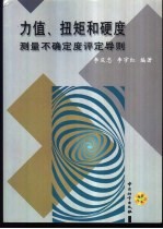 力值、扭矩和硬度测量不确定度评定导则