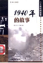 1940年的故事