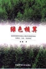 绿色核算  森林资源核算及纳入国民经济核算体系的理论、方法、实证研究