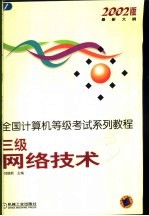 全国计算机等级考试系列教程 2002版最新大纲 三级网络技术