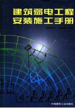 建筑弱电工程安装施工手册