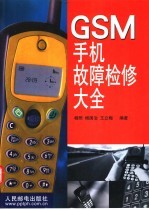 GSM手机故障检修大全