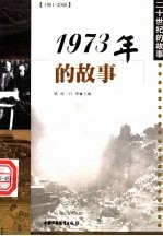 1973年的故事