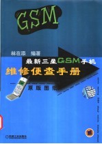 最新三星GSM手机维修便查手册