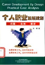 个人职业发展规划 问题·实例·解析