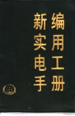 新编实用电工手册