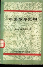 中国革命史纲