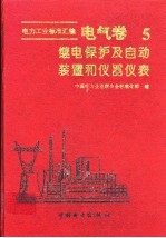 电力工业标准汇编 电气卷 第5分册 继电保护及自动装置和仪器仪表