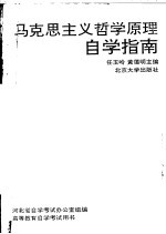 马克思主义哲学原理自学指南