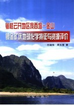 粤桂云开地区庞西垌-金山银金矿床地球化学特征与资源评价