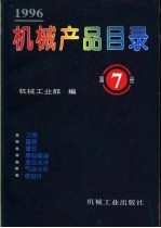 机械产品目录 1996 第7册