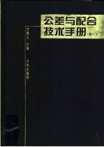 公差与配合技术手册 第2版