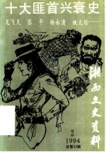 湘西文史资料 第33辑 十大匪首兴衰史