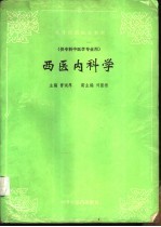 西医内科学