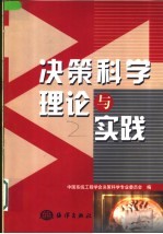 决策科学理论与实践