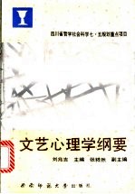 文艺心理学纲要