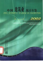 中国建筑业统计年鉴 2002