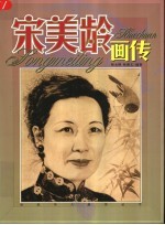 宋美龄画传