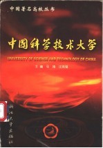 中国科学技术大学