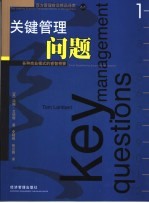 关键管理问题：各种商业模式的睿智精要