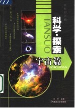 科学·探索 宇宙篇