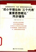 “邓小平理论和‘三个代表’重要思想概论”同步辅导