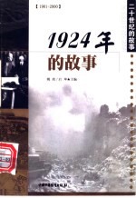 1924年的故事