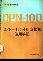 DPN-100分组交换机使用手册