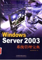 Windows Server 2003系统管理宝典