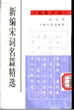 新编宋词名篇精选钢笔字帖