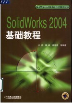 SolidWorks 2004基础教程