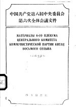 中国共产党第八届中央委员会第六次全体会议文件 汉俄对照